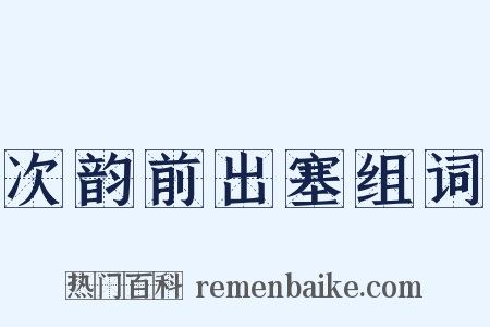 次韵前出塞组词是什么意思的图片